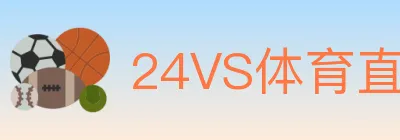 24VS体育直播 logo